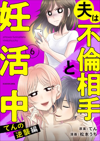 夫は不倫相手と妊活中６　てんの逆襲編