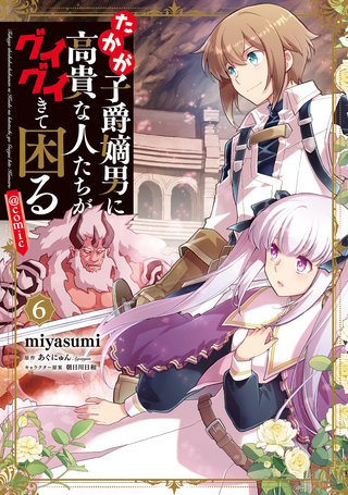 たかが子爵嫡男に高貴な人たちがグイグイきて困る@COMIC 第6巻