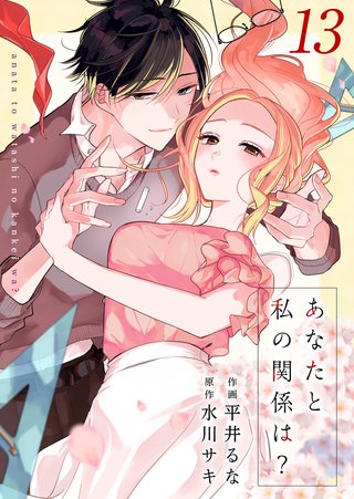 あなたと私の関係は？(13)