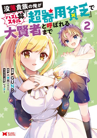没落貴族の俺がハズレ（？）スキル『超器用貧乏』で大賢者と呼ばれるまで(コミック)(2)