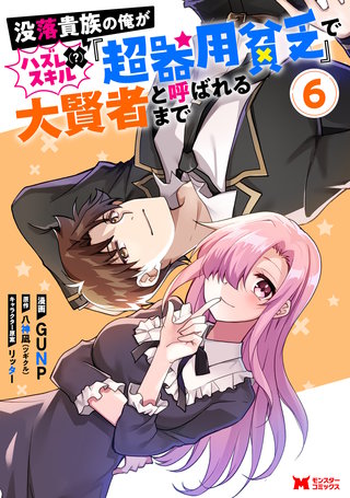 没落貴族の俺がハズレ（？）スキル『超器用貧乏』で大賢者と呼ばれるまで(コミック)(6)