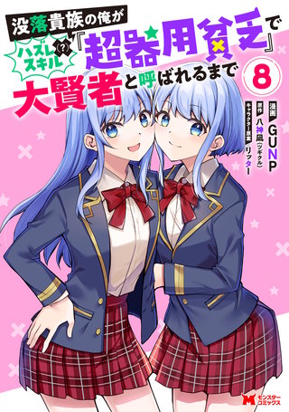 没落貴族の俺がハズレ（？）スキル『超器用貧乏』で大賢者と呼ばれるまで(コミック)(8)
