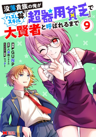 没落貴族の俺がハズレ（？）スキル『超器用貧乏』で大賢者と呼ばれるまで(コミック)(9)