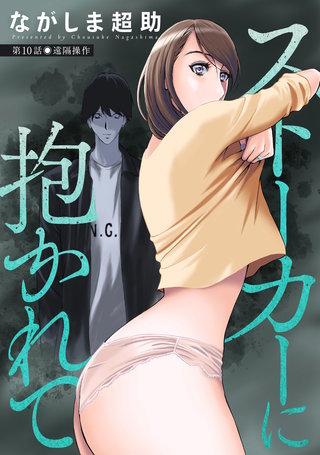 ストーカーに抱かれて 分冊版(10)