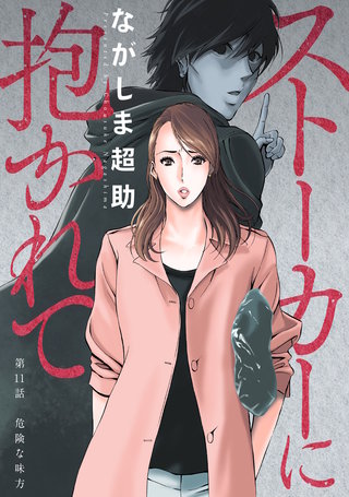 ストーカーに抱かれて 分冊版(11)