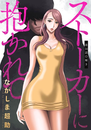 ストーカーに抱かれて 分冊版(14)