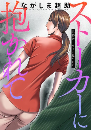 ストーカーに抱かれて 分冊版(15)