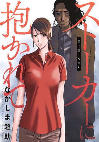 ストーカーに抱かれて 分冊版(16)