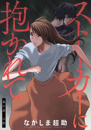 ストーカーに抱かれて 分冊版(17)