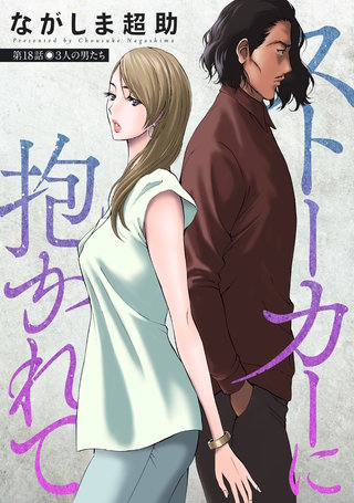 ストーカーに抱かれて 分冊版(18)
