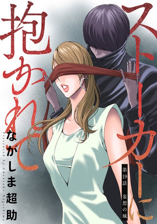 ストーカーに抱かれて 分冊版(19)