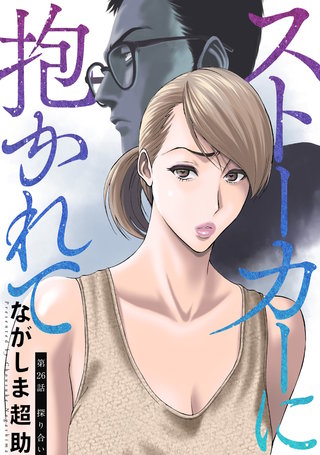 ストーカーに抱かれて 分冊版(26)