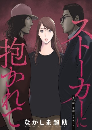 ストーカーに抱かれて 分冊版(29)