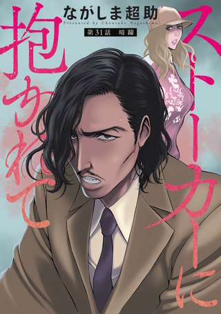 ストーカーに抱かれて 分冊版(31)