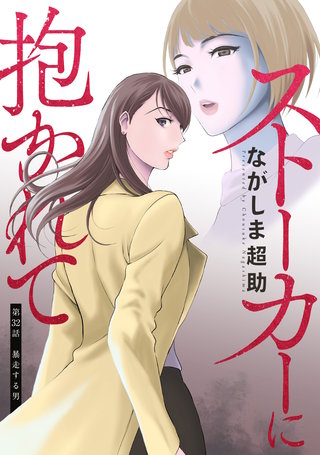 ストーカーに抱かれて 分冊版(32)