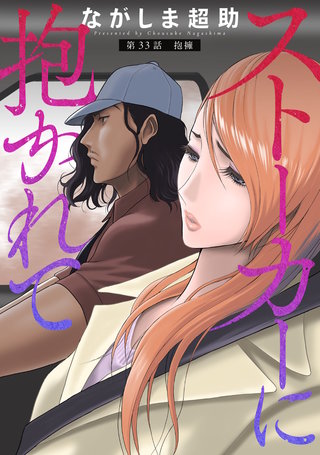 ストーカーに抱かれて 分冊版(33)