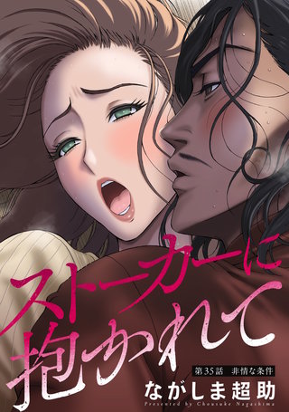 ストーカーに抱かれて 分冊版(35)