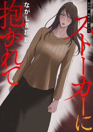 ストーカーに抱かれて 分冊版(36)
