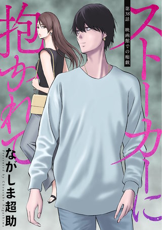 ストーカーに抱かれて 分冊版(38)