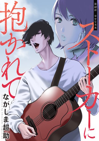 ストーカーに抱かれて 分冊版(40)