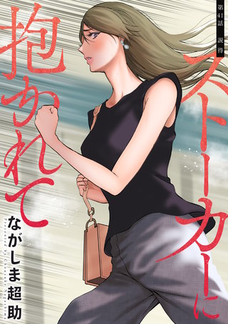 ストーカーに抱かれて 分冊版(41)