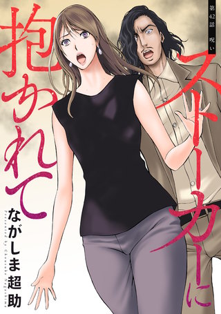 ストーカーに抱かれて 分冊版(42)