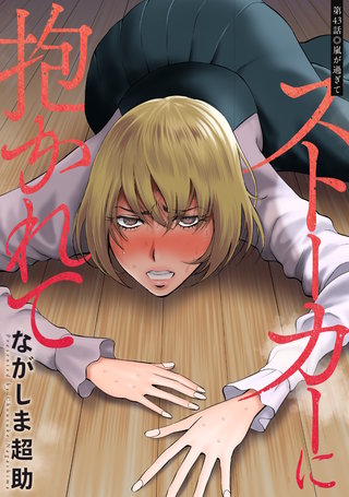 ストーカーに抱かれて 分冊版(43)
