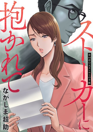 ストーカーに抱かれて 分冊版(44)