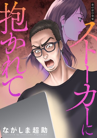 ストーカーに抱かれて 分冊版(45)