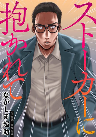 ストーカーに抱かれて 分冊版(46)