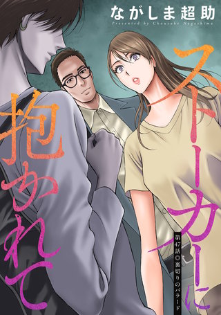 ストーカーに抱かれて 分冊版(47)