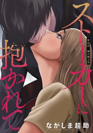 ストーカーに抱かれて 分冊版(48)