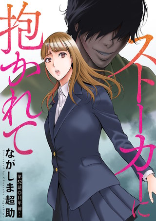 ストーカーに抱かれて 分冊版(52)