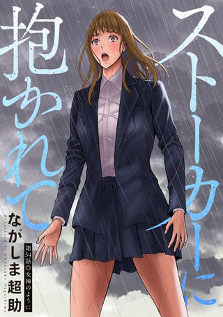 ストーカーに抱かれて 分冊版(54)