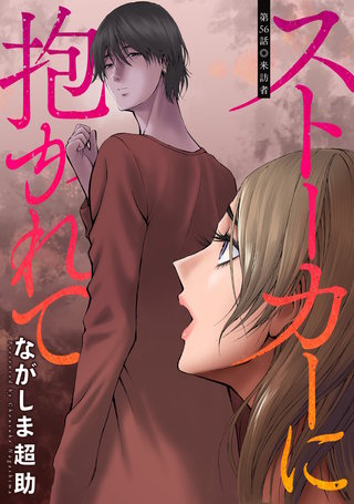 ストーカーに抱かれて 分冊版(56)
