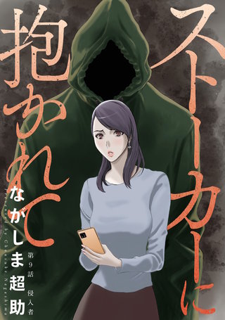 ストーカーに抱かれて 分冊版(9)