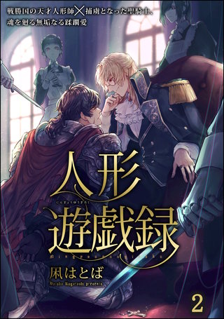人形遊戯録（分冊版）【第2話】＜デジタル修正版＞