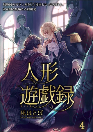 人形遊戯録（分冊版）【第4話】＜デジタル修正版＞