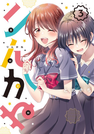 りんかね(3)