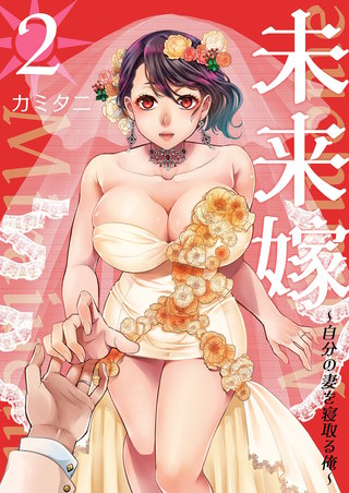 未来嫁 ～自分の妻を寝取る俺～【描き下ろしおまけ付き特装版】2巻