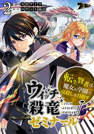 ウィッチ殺竜ゼミナール～転生賢者は魔女の学園で竜殺しを目指す～ 2巻