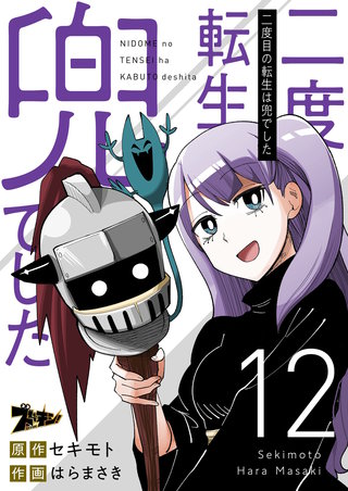 二度目の転生は兜でした 12巻