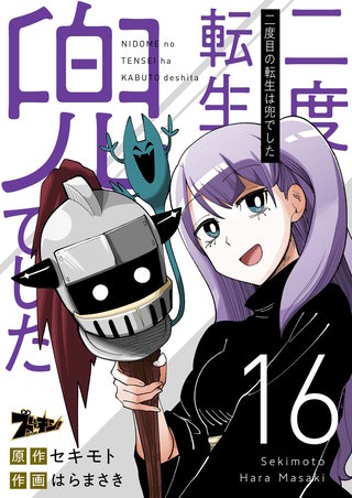 二度目の転生は兜でした 16巻