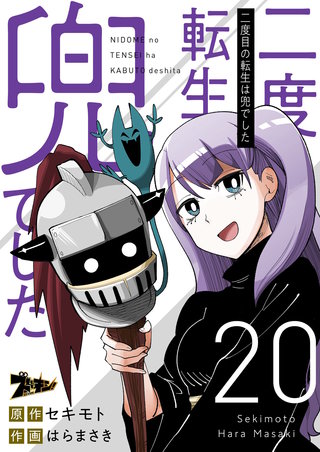 二度目の転生は兜でした 20巻