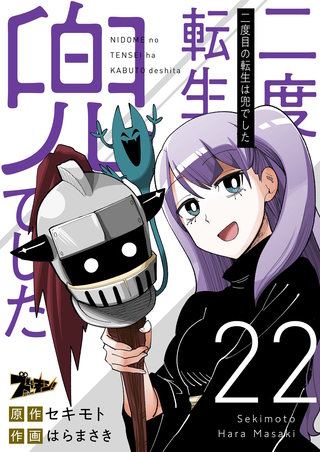 二度目の転生は兜でした 22巻