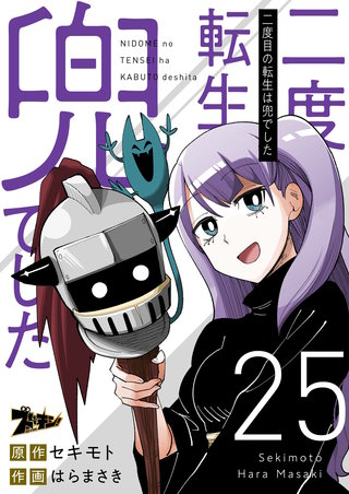二度目の転生は兜でした 25巻