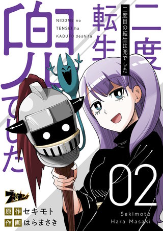 二度目の転生は兜でした 2巻