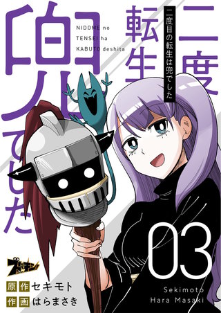 二度目の転生は兜でした 3巻