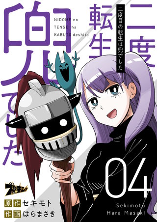 二度目の転生は兜でした 4巻