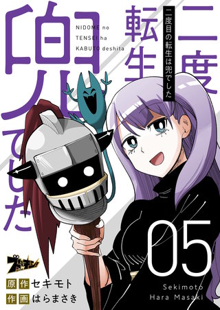 二度目の転生は兜でした 5巻